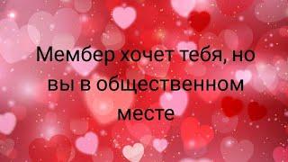 (Реакция BTS) Мембер хочет тебя, но вы в общественном месте