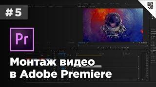 Монтаж видео в Adobe Premiere - #5 - Работа с текстом