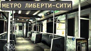 Метро Либерти-Сити – обзор и обкатка. Liberty City subway