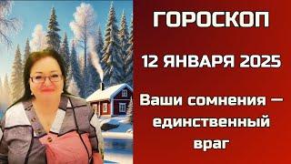 Гороскоп на 12 января 2025. Зов Вселенной: Сделай Первый Шаг!