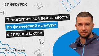 Педагогическая деятельность по физической культуре в средней школе в условиях реализации ФГОС ООО