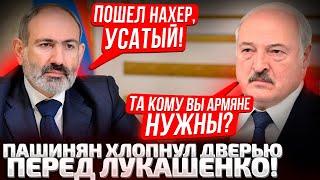 ПАШИНЯН ПОСЛАЛ ЛУКАШЕНКА И ПУТИНА! АРМЕНИЯ ВЗЯЛА КУРС НА ЕВРОПУ И НАТО? ЧТО БУДЕТ ДАЛЬШЕ?