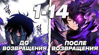 [1-14]ЕГО НАСИЛЬНО ЗАБРАЛИ В АД НО ОН ВЕРНУЛСЯ СПУСТЯ 10000 ЛЕТ