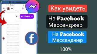 Как читать удаленные сообщения на Facebook 2023 ||  Удаленное сообщение прочитано в Messenger 2023