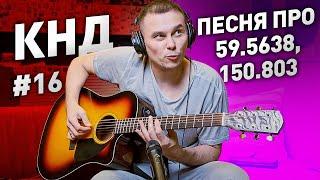 КАВЕР НА ДИВАНЕ #16. Песня про 59.5638, 150.803