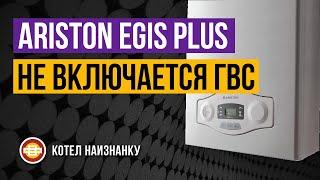 Котел Ariston Egis Plus 24FF не включается горячая вода