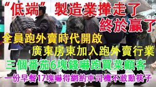 “低端”製造業攆走了，終於贏了。全員跑外賣時代開啟，廣東房東加入跑外賣行業。三個番茄6塊錢嚇跑買菜顧客，一份早餐17快嚇得網約車司機不敢動筷子。