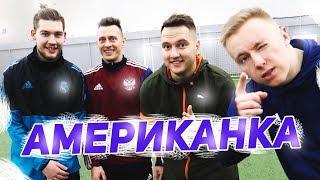 АМЕРИКАНКА 2x2 | ГЕРМАН/РОМАРОЙ vs СИБСКАНА/ГУРКИН