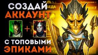 Создай Акк с ТАЙРЕЛОМ И ДРАХОЙ | Raid: Shadow Legends | Элви