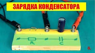 Зарядка конденсатора
