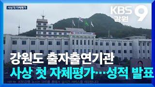 강원도 출자출연기관 사상 첫 자체평가…성적 발표 / KBS  2024.09.19.