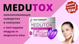 Капсулы для омоложения лица MEDUTOX купить, цена, отзывы. Омоложение лица с Медутокс купить в аптеке