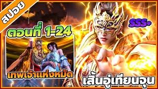 [สปอยอนิเมะ] เสิ้นอู่เทียนจุน ราชาเเห่งท้องฟ้า ตอนที่ 1-24 จบซีซั่น 1