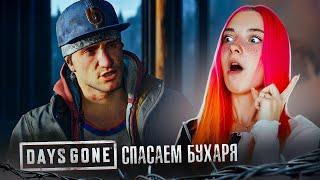 СПАСАЕМ БУХАРЯ ► Жизнь после ► DAYS GONE #12