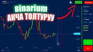 "Binarium" акча табуу сайтына | АКЧА ТОЛТУРУУ | TRADING KG