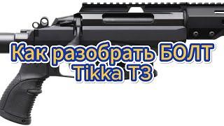 Разборка затвора Tikka T3x TAC A1