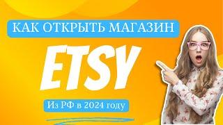 Как открыть магазин на Эсти Etsy из России в 2024 году #ETSY