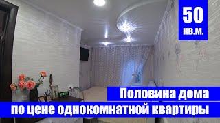 1/2 дома с отдельным входом по цене однокомнатной квартиры / г. Оренбург, ул. Немовская