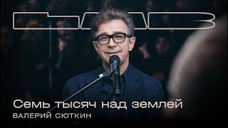 Валерий Сюткин, Therr Maitz 一 Семь тысяч над землей / LAB c Антоном Беляевым