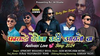 फाकडे वेतेता उडी आवतो वा | Fakde Veteta Udi Aavto Va | Aadivasi Rodali Love Song:2024 | #JMStudio