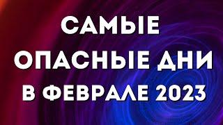 Неблагоприятные дни в феврале 2023. Опасные дни: когда следует проявить осторожность.