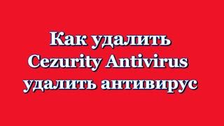 Как удалить Antivirus Cezurity