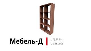 Стеллаж 8 секций