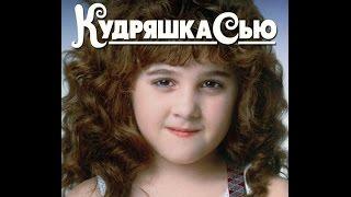 Кудряшка Сью - трейлер