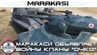 Маракаси объявляет войну клану "очко", мобилизация всех подписчиков! бешеные олени World of Tanks