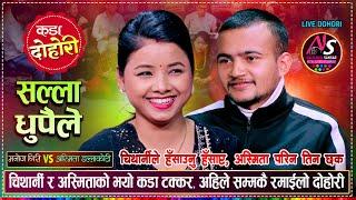 चिथार्नीले खोले अस्मिताको सबै पोल, भयो कडा टक्कर | Manoj Giri Vs Asmita Dallakoti | New Live Dohori