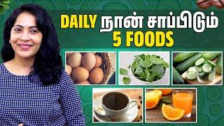 5 Foods I Eat Everyday | அதுவும் 5th One Must  | Stay Fit with Ramya