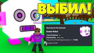 ВЫБИЛ СЕКРЕТНОГО РОБОТА В СИМУЛЯТОРЕ ЖВАЧКИ В РОБЛОКС! BUBBLE GUM SIMULATOR ROBLOX