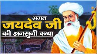 Bhagat Jaydev ji ki Katha | भगत जयदेव जी की कथा। Sant Rampal Ji Maharaj satsang