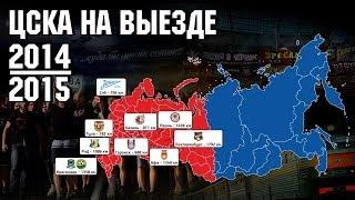 Фанаты ЦСКА. Выезда 2014-2015