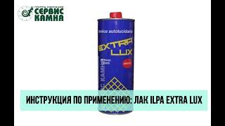 Лак ILPA EXTRA LUX: инструкция по применению - Лаборатория Сервис Камня