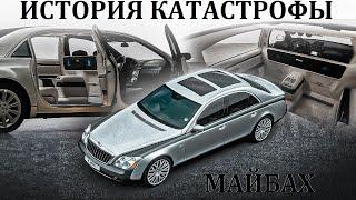 Maybach. КАТАСТРОФА САМОГО РОСКОШНОГО АВТОМОБИЛЯ В МИРЕ