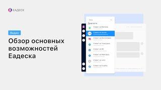 Обзор Еадеска с демонстрацией интерфейса и возможностей