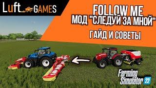 Мод Follow me | следуй за мной | Farming Simulator 22