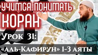 Урок 31: «аль-Кяфирун», 1-3 аяты: «О неверные! Я не поклоняюсь тому чему поклоняетесь вы» (УПК)