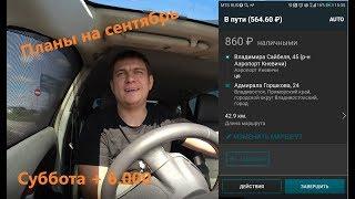 Работа в такси. Субботняя смена 1 сентября. Владивосток