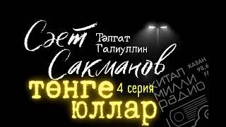 Иң кыңгыр эшләр төнлә эшләнә... Тәлгат Галиуллин "Сәет Сакманов - Төнге юллар" 4 серия. ДӘВАМЫ БАР.