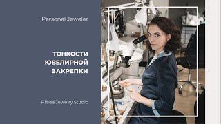 Тонкости ювелирной закрепки. Personal Jeweler