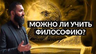 Можно ли мусульманину учить философию? Ахмад Сабур #философия