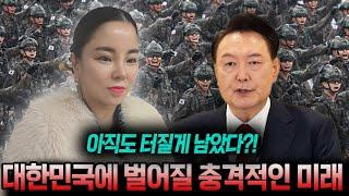 'xx때문에 계엄령을 선포했다..?' 국운예언 다 맞췄던 무당에게 계엄령 이후 대한민국의 미래를 물어봤습니다..충격! 진짜 재난은 이제 시작이다..?! 계엄령 선포한 진짜 이유는?