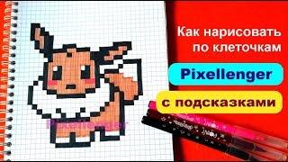 Покемон Иви Как рисовать по клеточкам How to Draw Pokemon Eevee Pixel Art