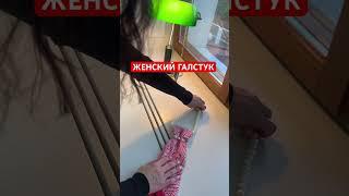 Женский галстук 