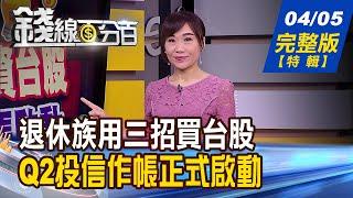 【錢線百分百】20210405完整版(特別節目)《退休族布局台股 ETF.零股.基金獲青睞! 定期定額買零股 積沙成塔力量大! Q2投信作帳開跑 教!作帳股上車技巧》│非凡財經新聞│