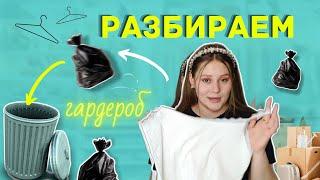 РАЗБИРАЮ СВОЙ ГАРДЕРОБ | Меняю жизнь и выкидываю хлам*