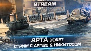 Арта жжёт! Стрим с Arti25 и Никитосом