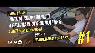 LADA Drive. Урок #1 ПРАВИЛЬНАЯ ПОСАДКА. Школа спортивного и безопасного вождения LADA (ЛАДА)